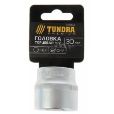 Головка торцевая шестигранная тундра, под квадрат 1/2", 30 мм, CrV, TUNDRA