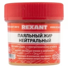 Паяльный жир, нейтральный Rexant (20 гр) {09-3665}